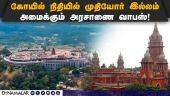 ஐகோர்ட்டில் தமிழக அரசு தகவல் | Withdrawel of decree | Temple property | High court | TN Govt