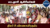 10 அம்ச கோரிக்கைக்காக முதுநிலை பட்டதாரி ஆசிரியர்கள் உண்ணாவிரதம் | Teachers Protest | Mayiladuthurai