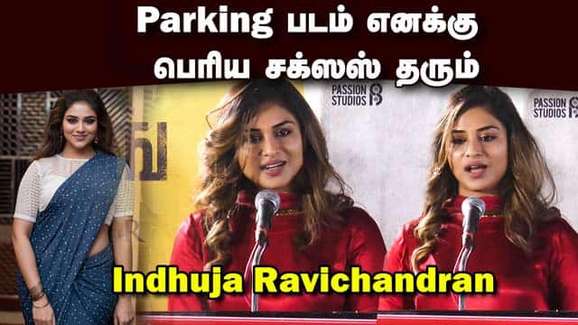Parking படம் எனக்கு  பெரிய சக்ஸஸ் தரும் | Indhuja Ravichandran