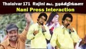 Thalaivar171ல  Rajini கூட நடிக்கிறிங்களா | Nani Press Interaction