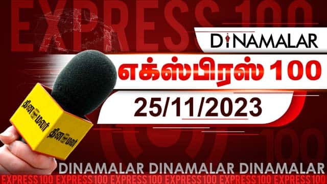 தினமலர் எக்ஸ்பிரஸ் 100 | 25 NOV 2023 | Dinamalar Express 100 | Dinamalar