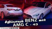 சீறிப்பாயும் BENZ கார் AMG C - 43 | Automobile | Dinamalar