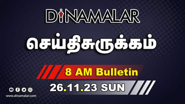 செய்தி சுருக்கம் | 08 AM | 26-11-2023 | Short News Round Up | Dinamalar