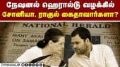 ED நடவடிக்கையால் டில்லி வட்டாரத்தில் பரபரப்பு | National herald case | Congress Sonia | Rahul | ED