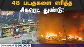 போதையில் வீசியவர்களை கைது செய்தது ஆந்திர போலீஸ் | Boats gutted in fire|Visakhapatnam fishing port