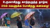 வங்க கடலில் நாளை புயல் சின்னம்? | Weather | Rain | Chennai IMD | Storm Alert