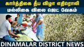 மதுரை மல்லி விலை ₹2000 தொட்டது | Madurai Malligai | Malligai rate today | Madurai