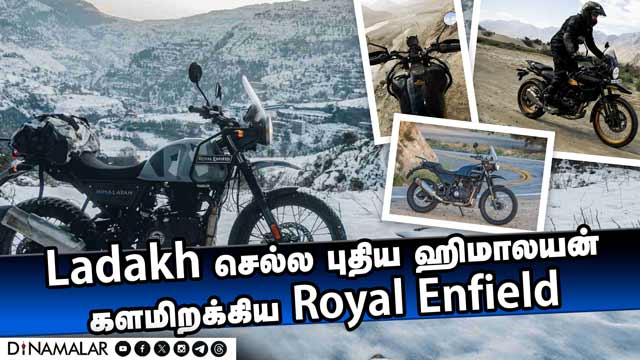 Ladakh செல்ல புதிய ஹிமாலயன் களமிறக்கிய Royal Enfield | Automobile | Dinamalar
