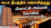 தமிழகம் முழுதும் முக்கிய கோயில்களில் கார்த்திகை திருநாள் கோலாகலம்  Meenakshi Temple | Madurai | Kart