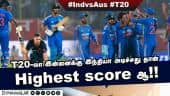 T20 லா இன்னைக்கு இந்தியா அடிச்சது தான் Highest score ஆ!!