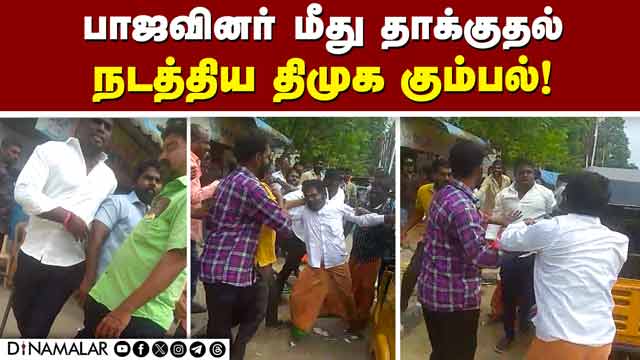 வீடியோ ஆதாரத்துடன் போலீசில் புகார்! DMK | BJP | Clash | Chennai