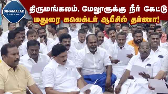 District Videos வைகை அணை தண்ணீர் கேட்டு தர்ணா! மாஜி அமைச்சர் உதயகுமார் கைது | Udhayakumar Arrested | Madurai