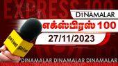 தினமலர் எக்ஸ்பிரஸ் 100 | 27 NOV 2023 | Dinamalar Express 100 | Dinamalar