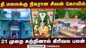 சித்தர்கள் பூஜை செய்யும் கோயில் | 1500 ஆண்டு பழமையான கோயில் வரலாறு | Tiruvannamalai | Kanchipuram