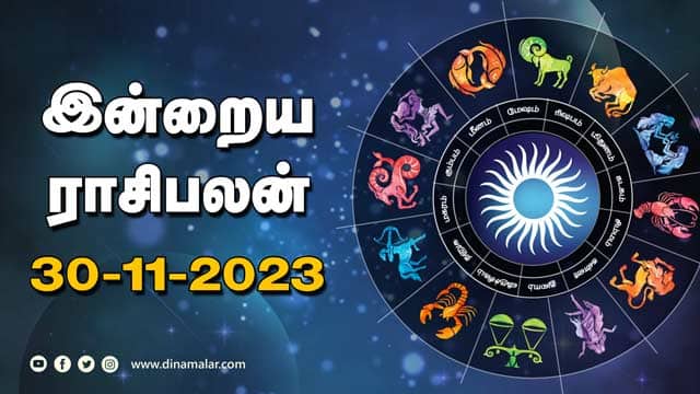 இன்றைய ராசிபலன் | 30- November - 2023 | Horoscope Today | Dinamalar