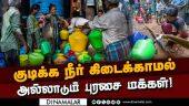 முறையான பாதை இருந்தும் நீர் வினியோகம் இல்லை! Chennai | Water supply | Purasaiwakkam | water taxes