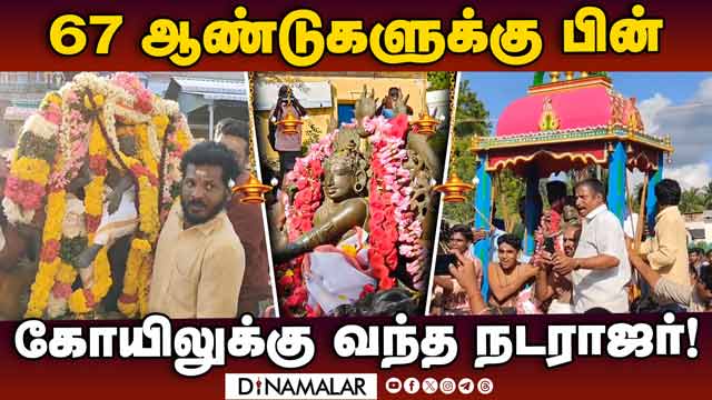 ஆனந்த வெள்ளத்தில் ஊர்மக்கள் உற்சாக வரவேற்பு | Kumbakonam Natarajar Statue | Idol Rescue
