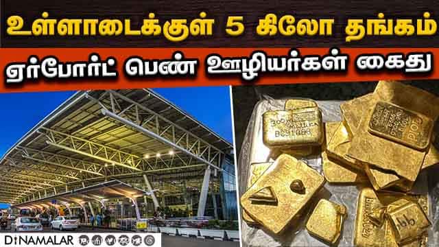 துப்பாக்கி பாணியில் கடத்தல் கும்பலை கூண்டோடு தூக்கிய அதிகாரிகள் | Chennai Airport | Gold seized |