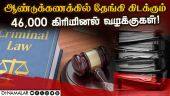 குற்றப்பத்திரிகை தாக்கல் செய்வதில் தாமதம் | Chargesheet not filed in 46000 cases | Chennai police