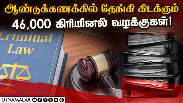 குற்றப்பத்திரிகை தாக்கல் செய்வதில் தாமதம் | Chargesheet not filed in 46000 cases | Chennai police
