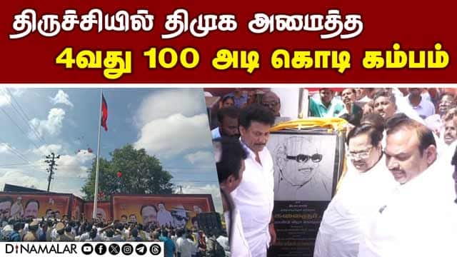 100 அடி கொடி கம்பத்துக்கு  திருச்சியில் எதிர்ப்பு  | Tiruchi | DMK | DMK Flag Pole Issue