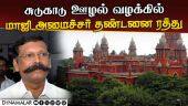 மேல்முறையீட்டு வழக்கில் ஐகோர்ட் அதிரடி தீர்ப்பு |ADMK Ex Minister Selva ganapathy | Jail sentence
