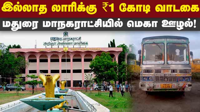 டூவீலர் பதிவு எண்ணை பயன்படுத்தியது அம்பலம் | Madurai corporation scam | RTI information | Madurai