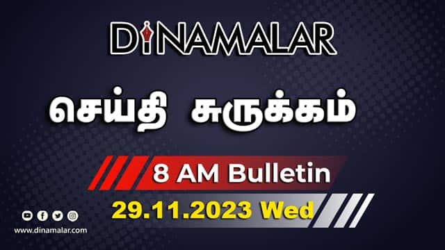 செய்தி சுருக்கம் | 08 AM | 29-11-2023 | Short News Round Up | Dinamalar