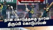 நான் கொடுத்ததை நானா திருப்பி கொடுப்பேன் | IndvsAus 3rd T20