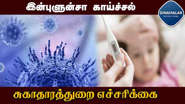 முக கவசம் அணிய அறிவுறுத்தல் | Influenza Flu Health Department Alert | Puducherry