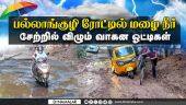 2 மணி நேர மழைக்கே ஆட்டம் கண்ட சென்னை | Chennai Rain | Rain Alert | Weather News | Rain Water