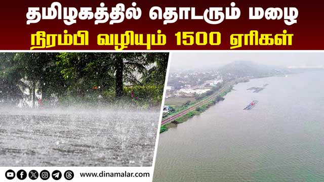 கன்னியாகுமரியில் 456 ஏரிகள் ஃபுல் | Lake Water Increase | IMD | Rain | TN Weather