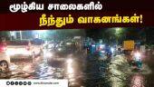 மூழ்கிய சாலைகளில் நீந்தும் வாகனங்கள்! | Chennai Rain |  Road flood