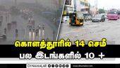 ஹை அலர்ட்டில் சென்னை;  3 மாவட்டங்களில் விடுமுறை |  Chennai Rain | Rain News | Weather | IMD
