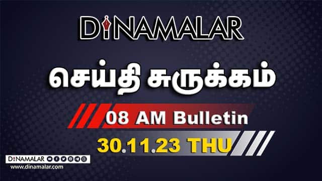 செய்தி சுருக்கம் | 08 AM | 30-11-2023 | Short News Round Up | Dinamalar