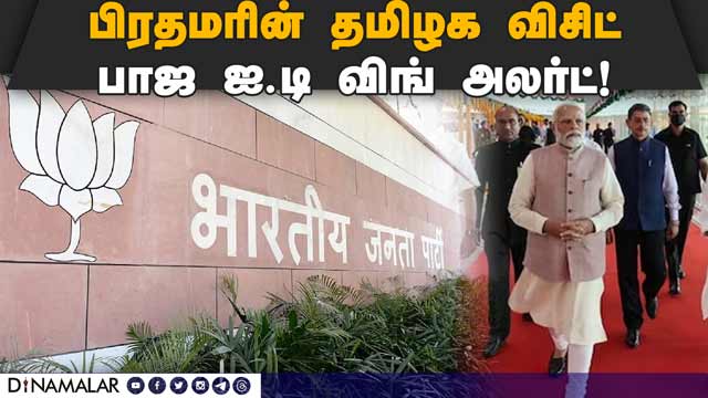 தேர்தல் பணியில் தீவிரமாக களம் இறக்க கட்சி தலைமை திட்டம் | PM Modi Tamilnadu visit | BJP IT Wing