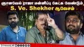 ஞானவேல் ராஜா மன்னிப்பு கேட்க வேண்டும் | S. Ve. Shekher  About Ameer, Gnanavel Raja Issue