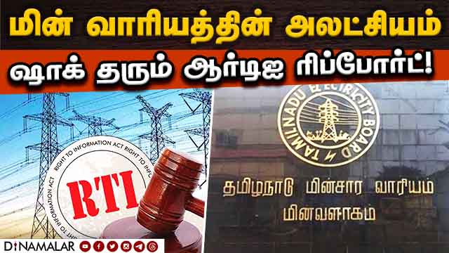18 ஆண்டில் மின்சாரம் தாக்கி 8850 பேர் பலி | TN Electricity board negligence | 8,850 people died in 1