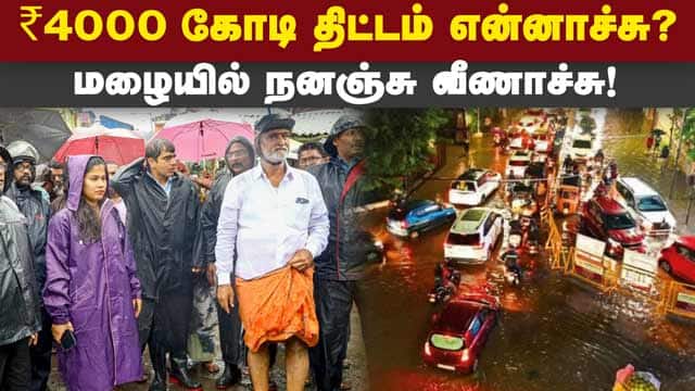 மேயர் சொன்னது ஒன்னு: இங்க நடப்பது ஒன்னு! | Chennai Mayor Priya | Rain water stagnated | Rain floods