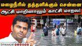 மழைநீர் வடிகாலுக்கு செலவிட்ட பல்லாயிரம் கோடி நிதி என்னாச்சு? | BJP Annamalai  | Chennai Rain flood