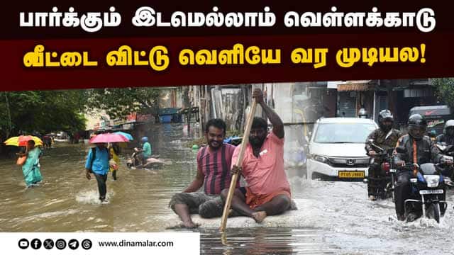வடியாத மழைநீர்: நிலைமை மாறவே இல்லை என மக்கள் கவலை | Chennai Rain | Rain News | Rain Water | IMD