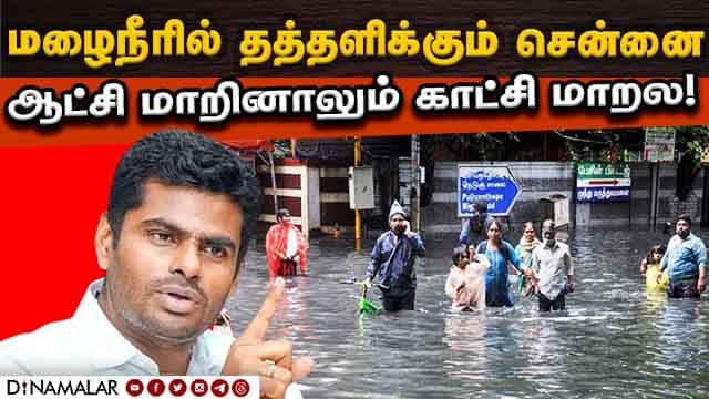 மழைநீர் வடிகாலுக்கு செலவிட்ட பல்லாயிரம் கோடி நிதி என்னாச்சு? | BJP Annamalai | Chennai Rain flood