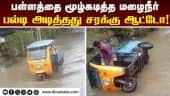 நீரில் மூழ்கும் குண்டு குழி சாலைகளால் ஆபத்து | Auto Accident | Chennai Pot Holes Road