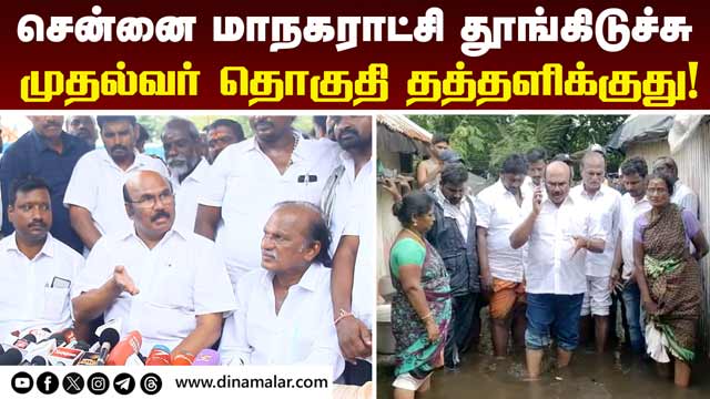 ஆமை வேகத்தில் செயல்படுகிறது திமுக அரசு  | Jayakumar AIADMK | DMK | Chennai Rain | Rain News