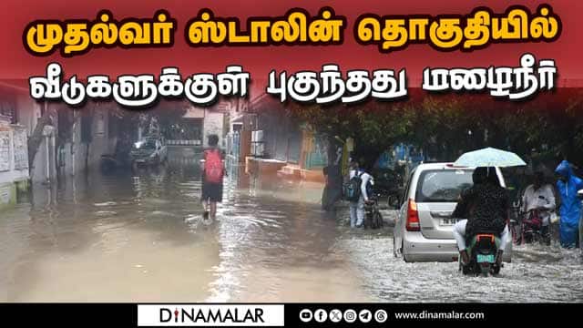 கொளத்தூரில் தேங்கிய மழைநீர் வடியாததால் மக்கள் அவதி  Chennai Rain | Kolathur | Stalin | DMK