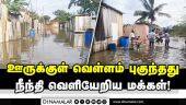 திருட்டு பயத்தால் ஆண்கள் மட்டும் வீட்டிலேயே தங்கினர் Chennai Puzhal Lake Floods | Chennai Rains