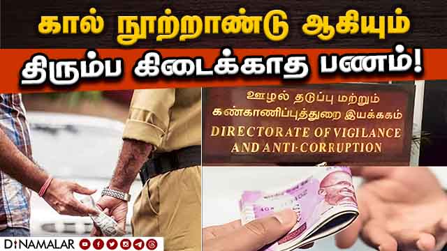 லஞ்ச ஒழிப்பு துறையிடம் செல்ல பயப்படும் மக்கள்! | Anti-Bribery Department | Money not refunded | TN G