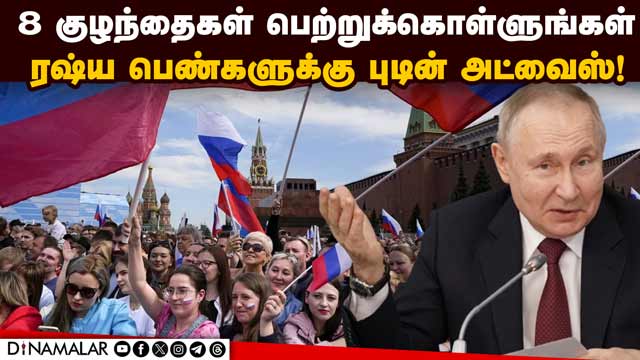 சரிந்து வரும் ரஷ்ய மக்கள்  தொகையை உயர்த்த திட்டம் Vladimir Putin | Putin Urges To Have 8 Children