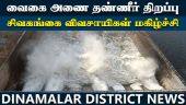 * வைகை அணையில் 2,000 கனஅடி திறப்பு! 5 மாவட்டங்களுக்கு அலர்ட் | Vaigai Dam | Sivagangai irrigation