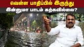 சாதாரண மழைக்கே சிங்கார சென்னை சீரழிகிறதே? Minister L Murugan| MK stalin| DMK | Chennai rain